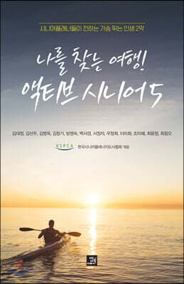 나를 찾는 여행! 액티브 시니어 5 표지
