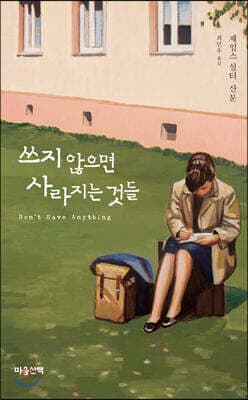 쓰지 않으면 사라지는 것들 표지