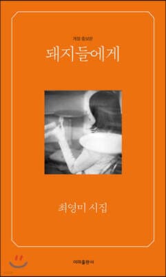 돼지들에게 표지