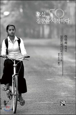 오십, 질문을 시작하다 표지