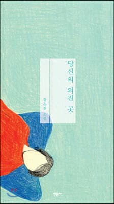 당신의 외진 곳 표지