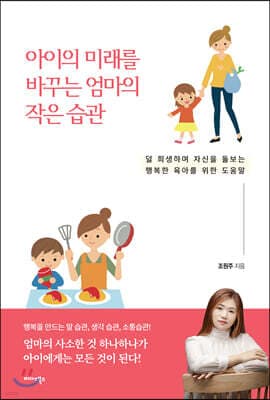 아이의 미래를 바꾸는 엄마의 작은 습관 표지
