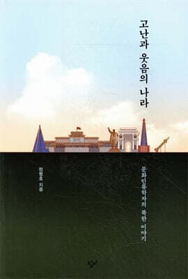 고난과 웃음의 나라 표지