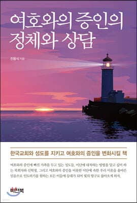 여호와의증인의 정체와 상담 표지