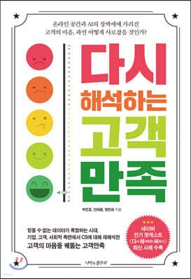 다시 해석하는 고객 만족 표지