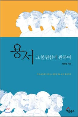 용서, 그 불편함에 관하여 표지