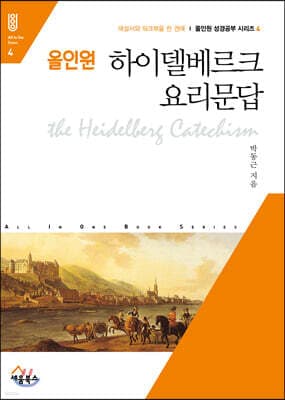 올인원 하이델베르크 요리문답 표지