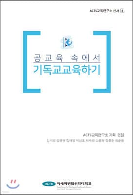 공교육 속에서 기독교교육 표지