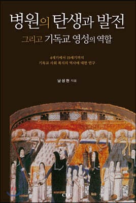병원의 탄생과 발전 표지