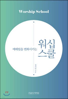 예배팀을 변화시키는 워십 스쿨 표지