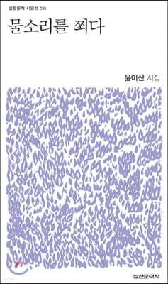 물소리를 쬐다 표지