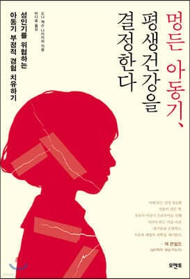 멍든 아동기, 평생건강을 결정한다 표지