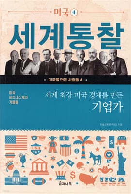 세계 최강 미국 경제를 만든 기업가 표지