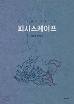 피시스케이프 표지