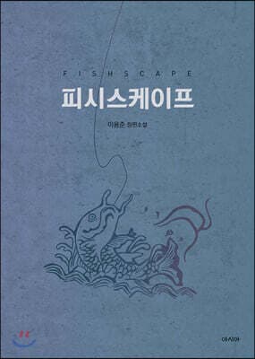 피시스케이프 표지