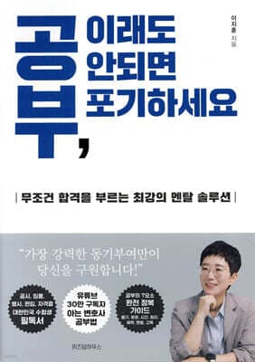 공부, 이래도 안되면 포기하세요 표지