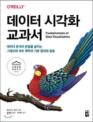 데이터 시각화 교과서 표지