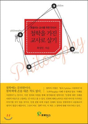 철학을 가진 교사로 살기 표지