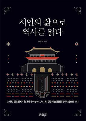 시인의 삶으로 역사를 읽다 cover