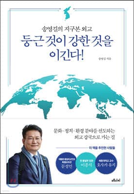 둥근 것이 강한 것을 이긴다! 표지