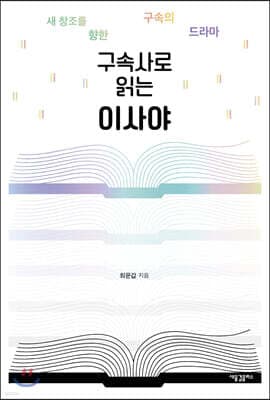 구속사로 읽는 이사야 표지