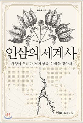 인삼의 세계사 표지