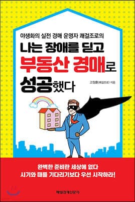 나는 장애를 딛고 부동산 경매로 성공했다 표지