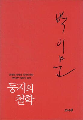 둥지의 철학 표지