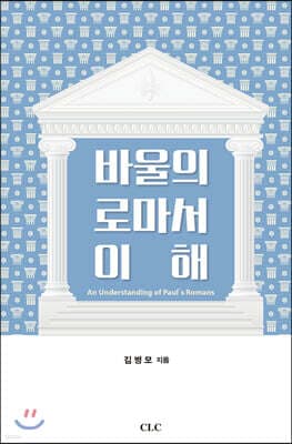 바울의 로마서 이해 표지