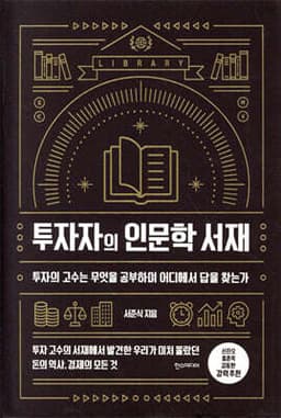 투자자의 인문학 서재 표지