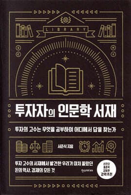 투자자의 인문학 서재 표지