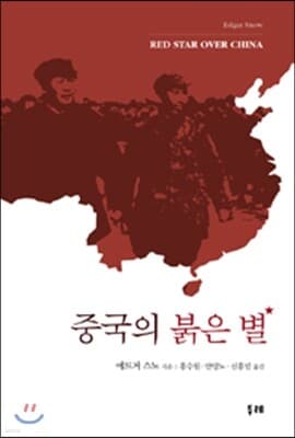 중국의 붉은 별 cover