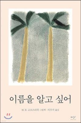 이름을 알고 싶어 표지