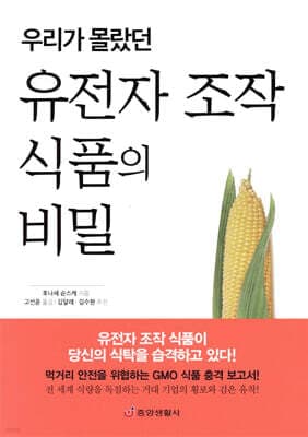 우리가 몰랐던 유전자 조작 식품의 비밀 표지