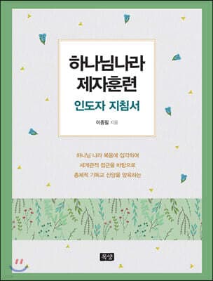 하나님나라 제자훈련 인도자 지침서 표지