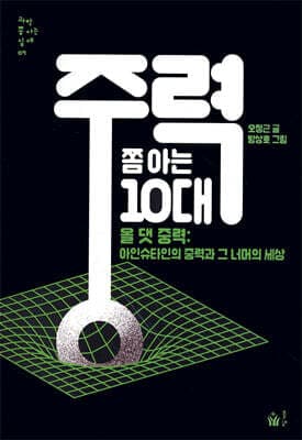 중력 쫌 아는 10대 표지