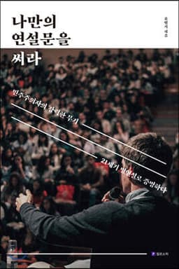 나만의 연설문을 써라 cover