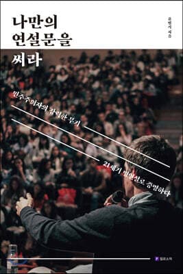 나만의 연설문을 써라 표지
