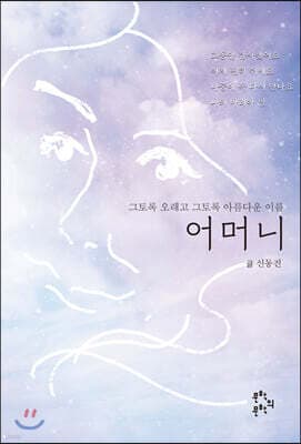 그토록 오래고 그토록 아름다운 이름 어머니 표지