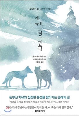 개, 늑대, 그리고 하느님 cover