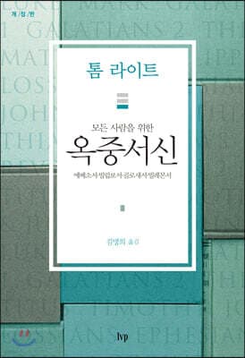 모든 사람을 위한 옥중서신 cover