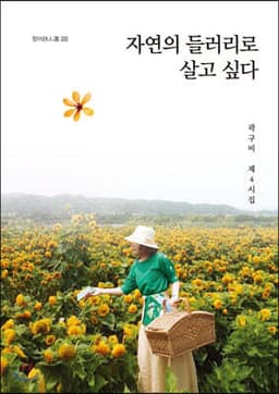 자연의 들러리로 살고 싶다 cover