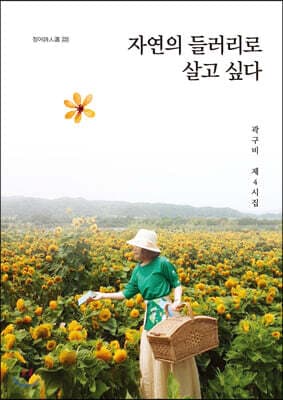 자연의 들러리로 살고 싶다 표지