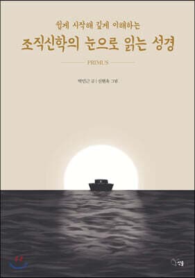 조직신학의 눈으로 읽는 성경 표지