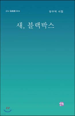 새, 블랙박스 표지
