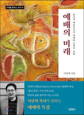 예배의 미래 표지