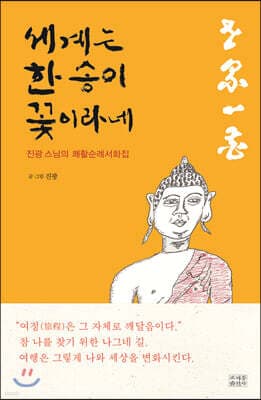 세계는 한 송이 꽃이라네 표지