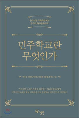민주학교란 무엇인가 표지