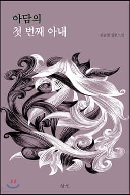 아담의 첫 번째 아내 표지