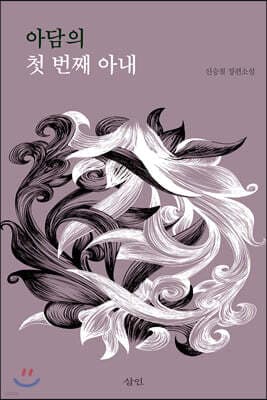 아담의 첫 번째 아내 표지